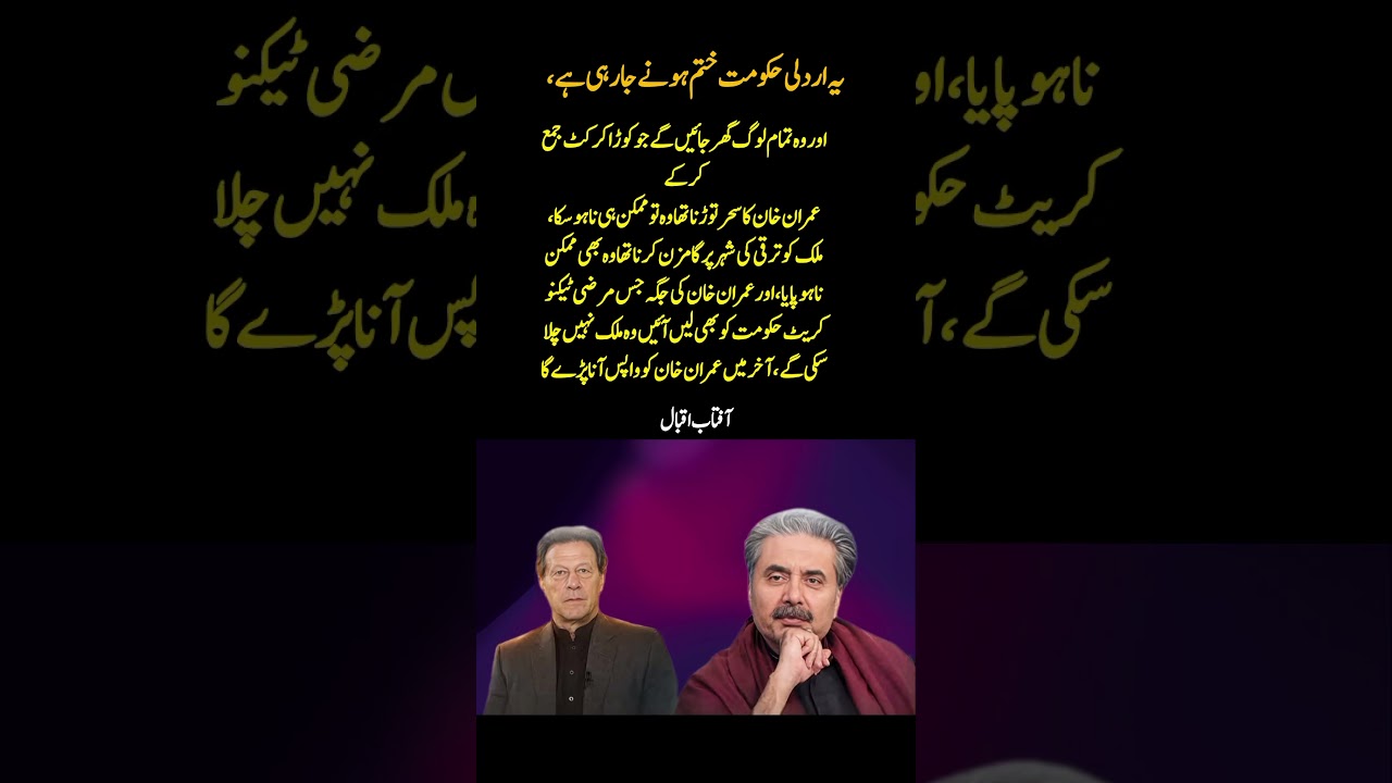 Aftab Iqbal Makes Big Prediction: &ldquo;This Government Will End & Imran Khan Will Have to Return!&rdquo; 🇵🇰🔥