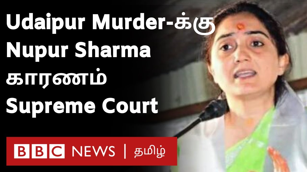Nupur Sharma பேச்சு மொத்த நாட்டையும் பற்றி எரிய வைத்துள்ளது - Supreme Court of India