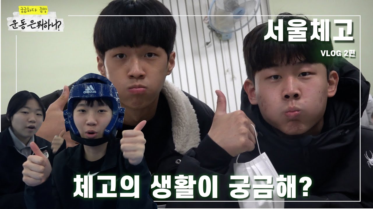 [운동은 뭐하니?] 체고의 일상생활이 궁금해?? (feat.마지막에 + 보너스 영상) I 서울체고 VLOG 2편