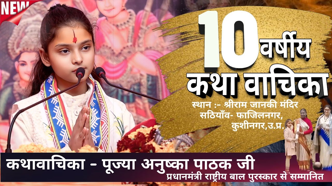 Anushka Pathak ji || श्रीमद्भागवत कथा || Fazilangar || पूज्या अनुष्का पाठक जी || फाजिलनगर