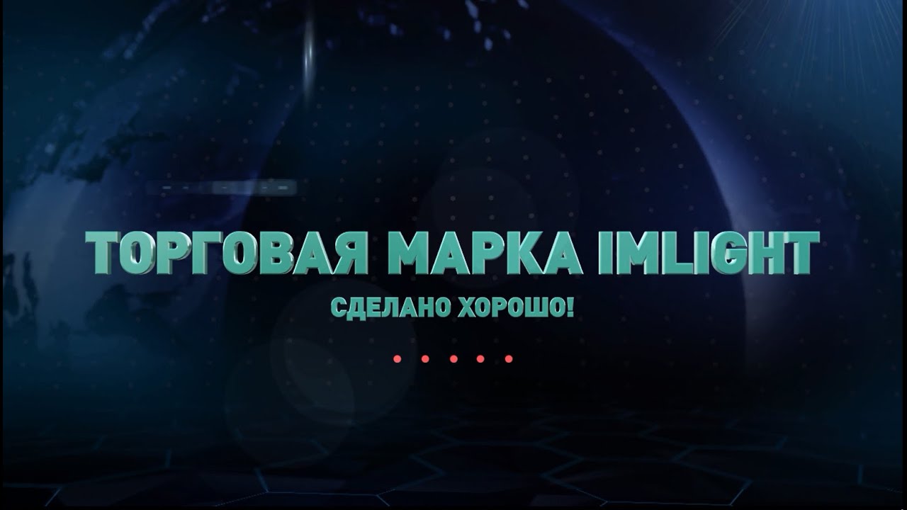 Производство оборудования под торговой маркой IMLIGHT 2015