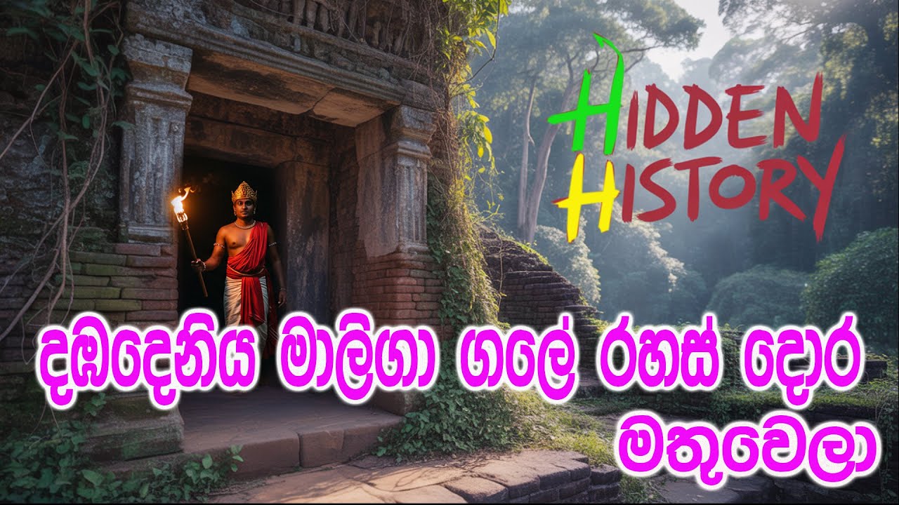දඹදෙනිය රජු සැඟවූ රහස් උමඟ මතුවෙලා