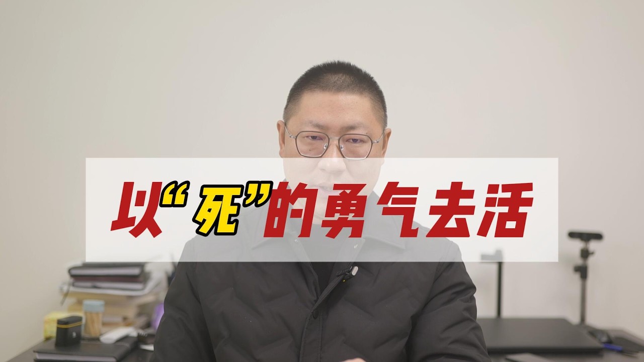 以“死”的勇气去活