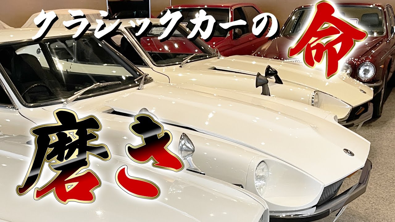 【 日産 フェアレディZ GS30 】みがきとボディコート施工を任せていただきました