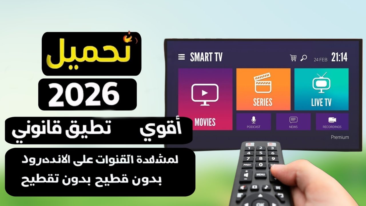 اقوى تطبيق قانوني بدون تقطيع لجميع اجهزة تلفاز اندرويد و الهاتف و tv box