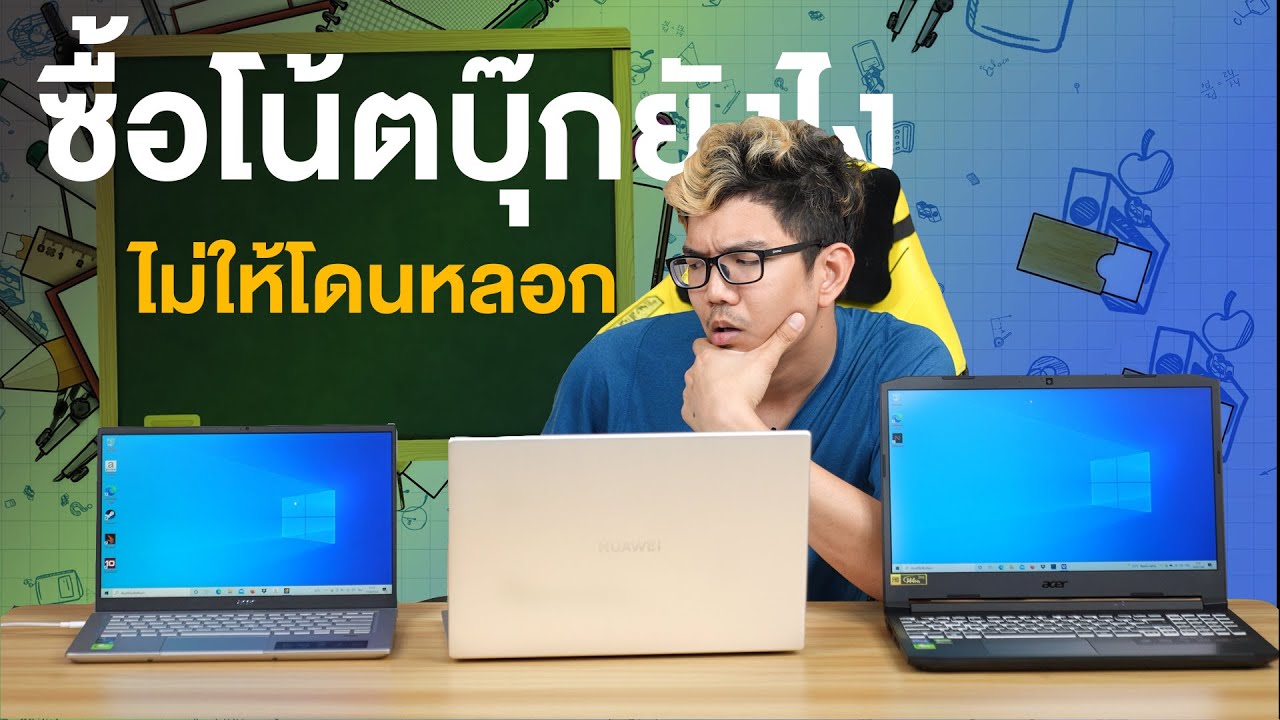 7 วิธีเลือกซื้อโน้ตบุ๊ก ไม่ให้โดนหลอก!