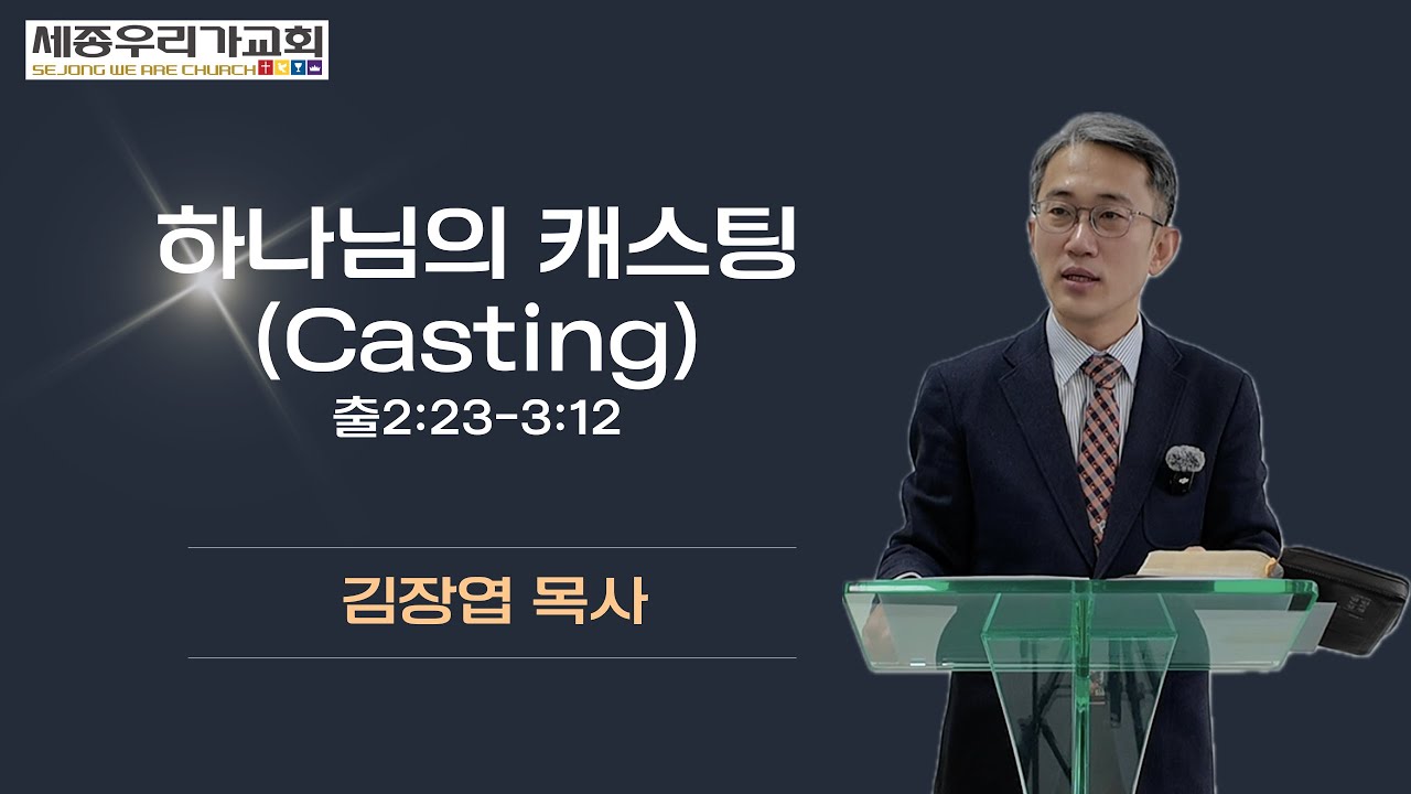 하나님의 캐스팅(출2장23절-3장12절)_김장엽목사_세종우리가교회 26.2.8_주일설교