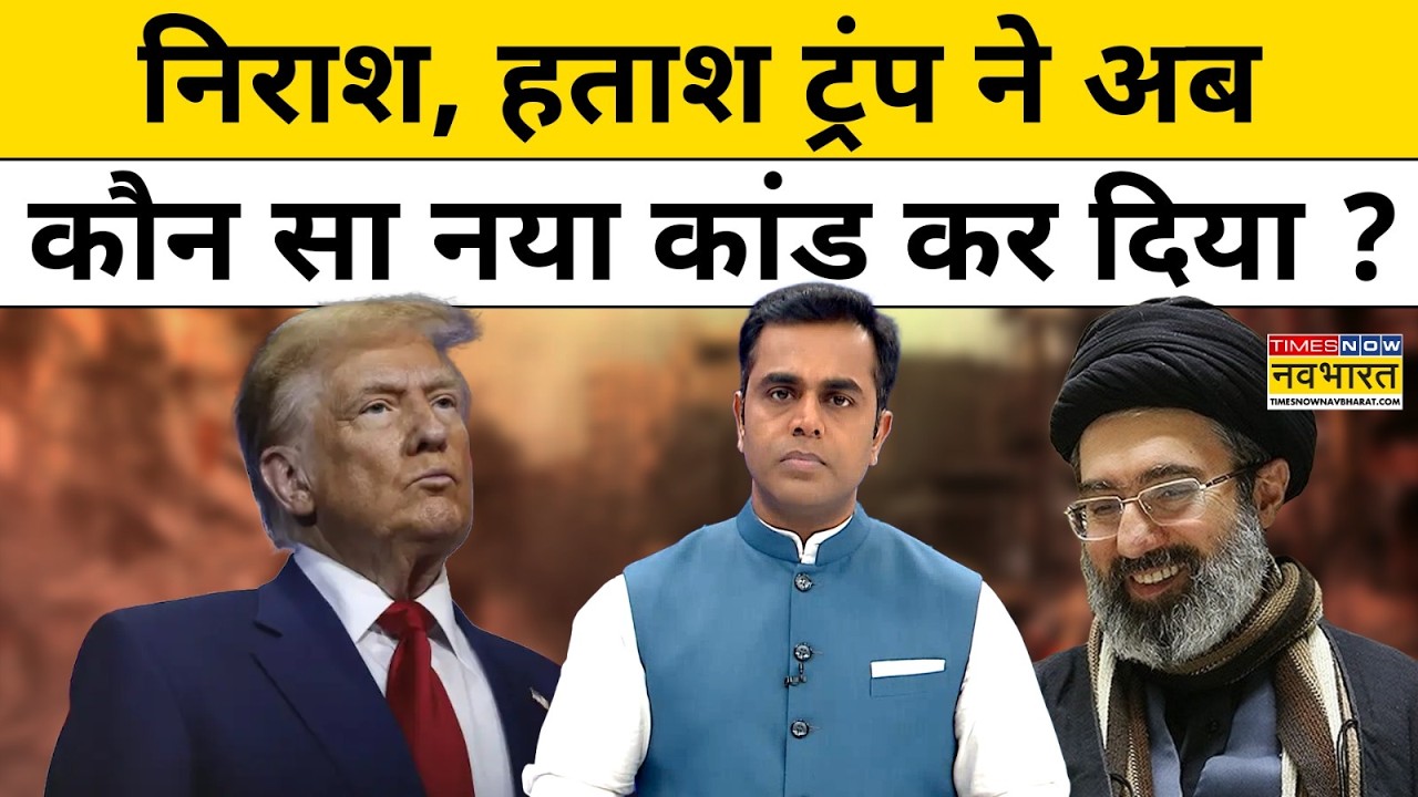 निराश , हताश Donald Trump ने अब कौन सा नया कांड कर दिया ? US Iran War News |News Ki Pathshala |tnnb