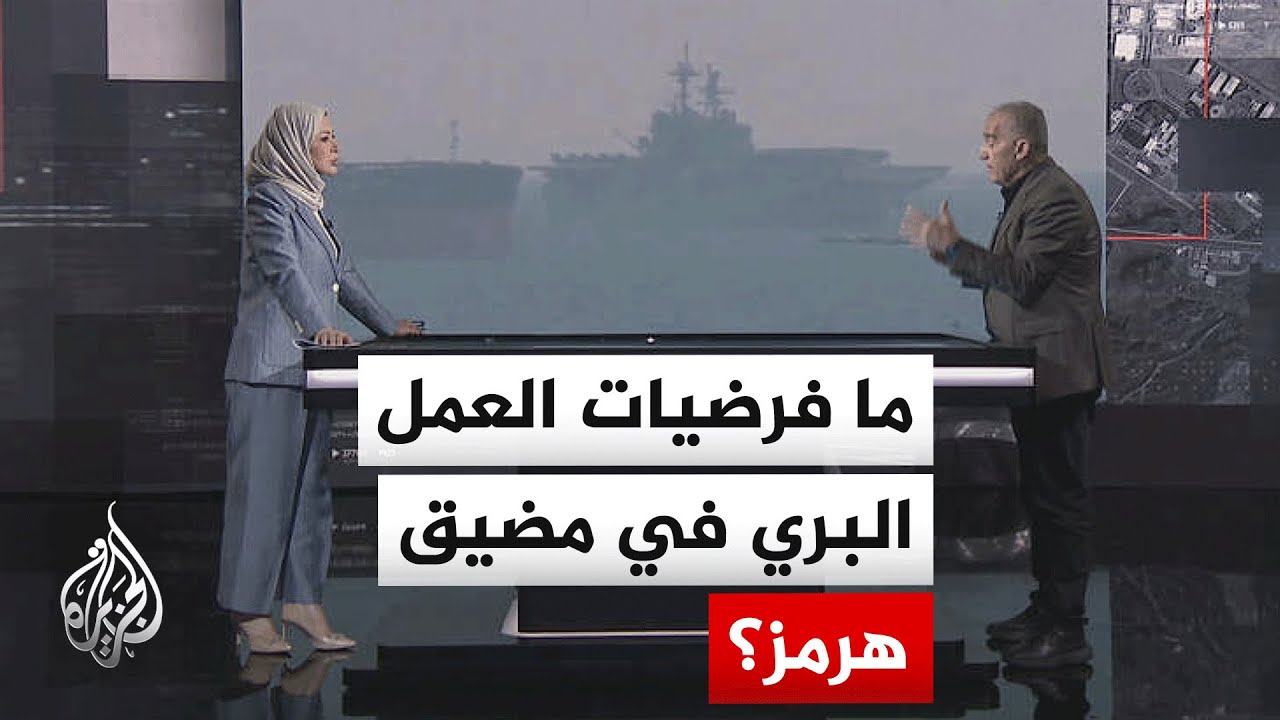 قراءة عسكرية.. ما الخيارات الأمريكية المطروحة لتأمين حرية الملاحة في مضيق هرمز؟