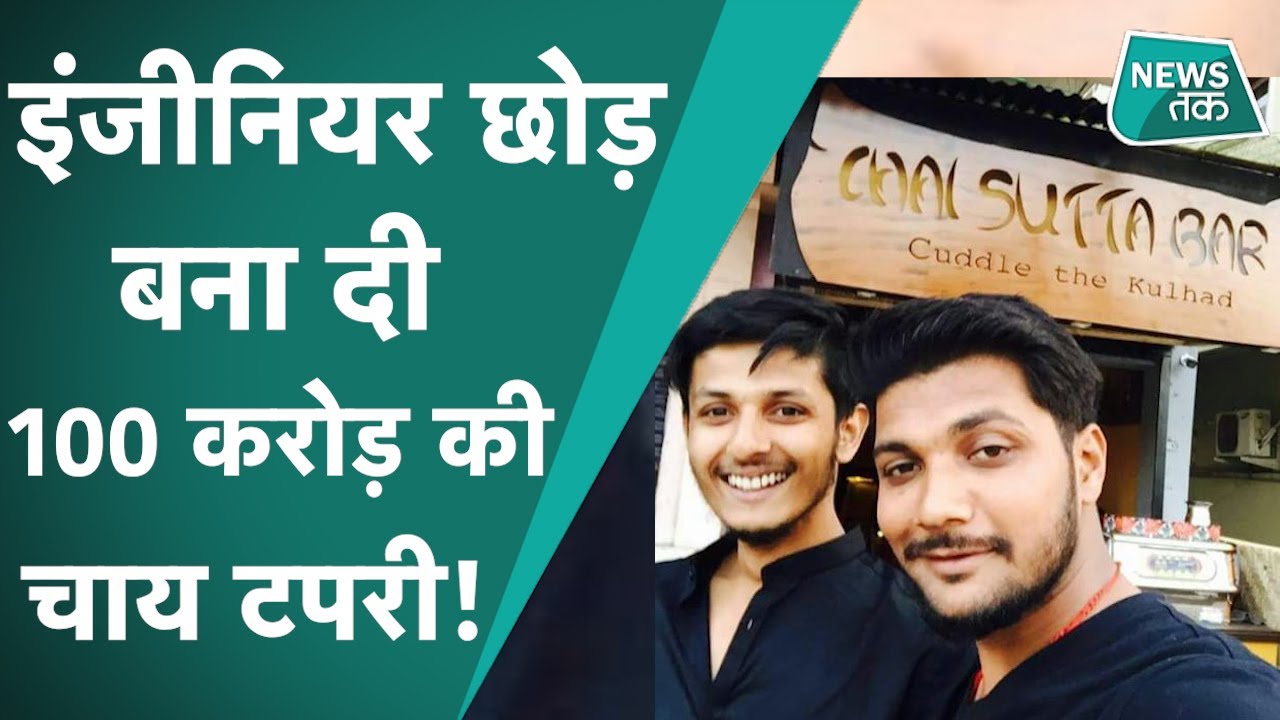 CHAI AND SUTTA BAR: कहानी Anubhav Dubey और Anand Nayak की, 3 लाख से बनाई 100 करोड़ की दुकान News Tak