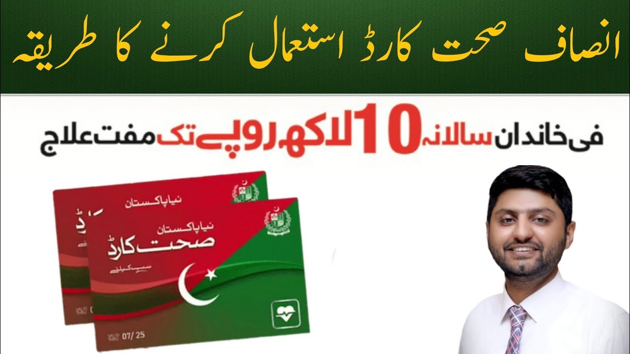 How to use insaf sehat card-انصاف صحت کارڈ استعمال کرنے کا طریقہ