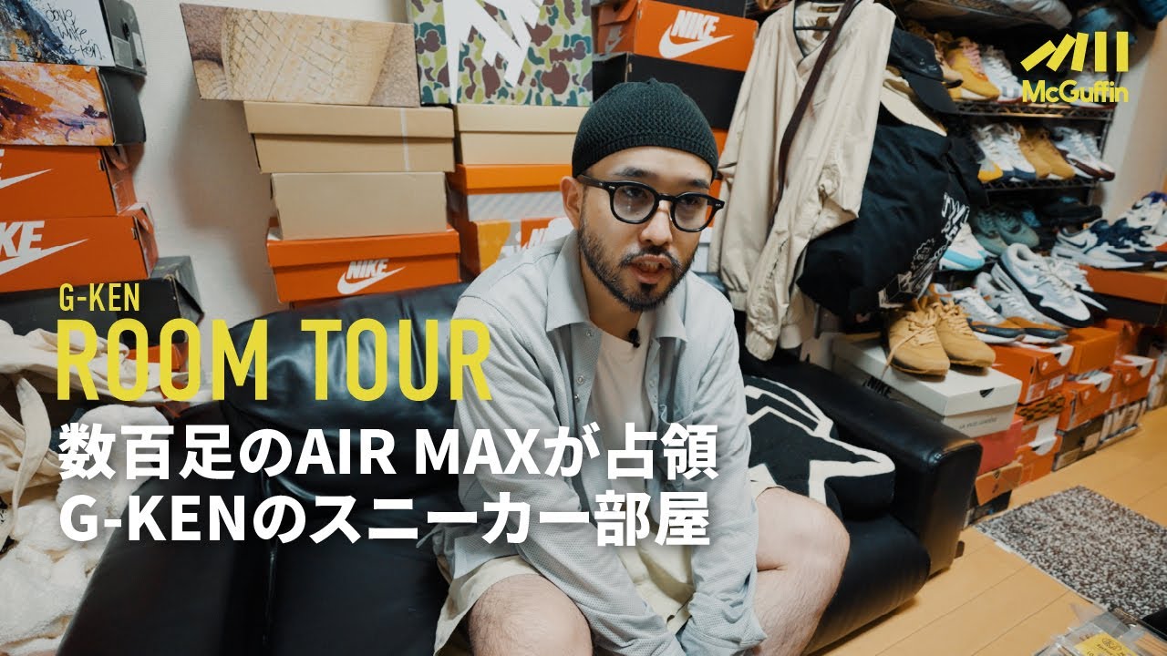 【ルームツアー】スニーカーコレクターとして知られるG-KENさんの代名詞でもある大量のAIR MAXに囲まれたお部屋に潜入！