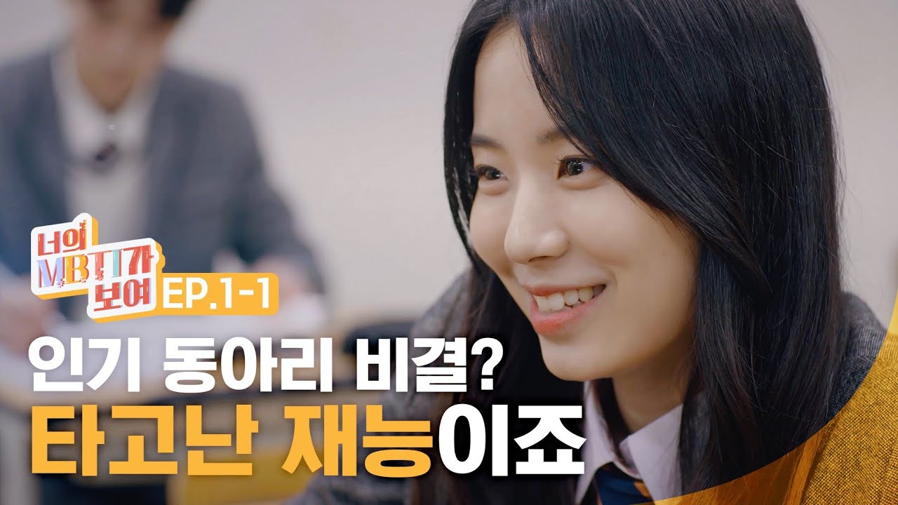 (ENG) 답없는 생기부 회복하는 방법 | [너의 MBTI가 보여] 1-1부