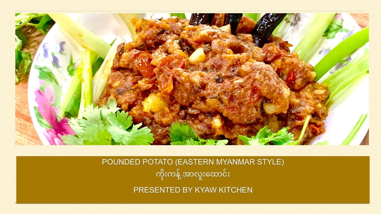 Eastern Myanmar pounded potato ကိုးကန့်အာလူးထောင်း