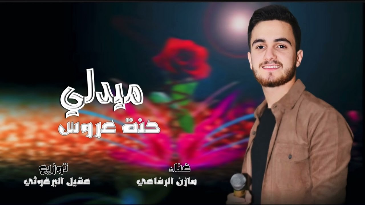 ميدلي حنه عاروس - مازن الرفاعي - Mazen Alrefai