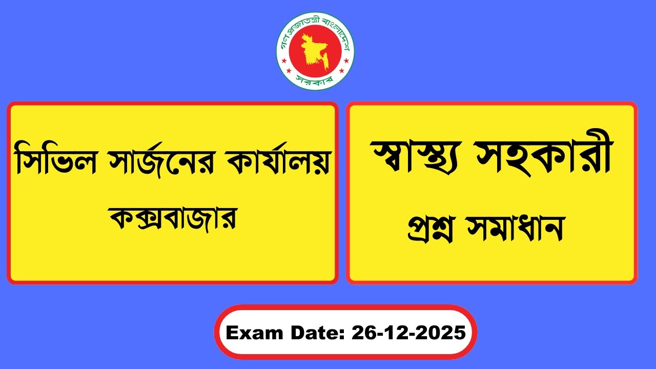 সিভিল সার্জন কার্যালয়, কক্সবাজার, স্বাস্থ্য সহকারী (Health Assistant) প্রশ্ন সমাধান, Date: 26-12-25