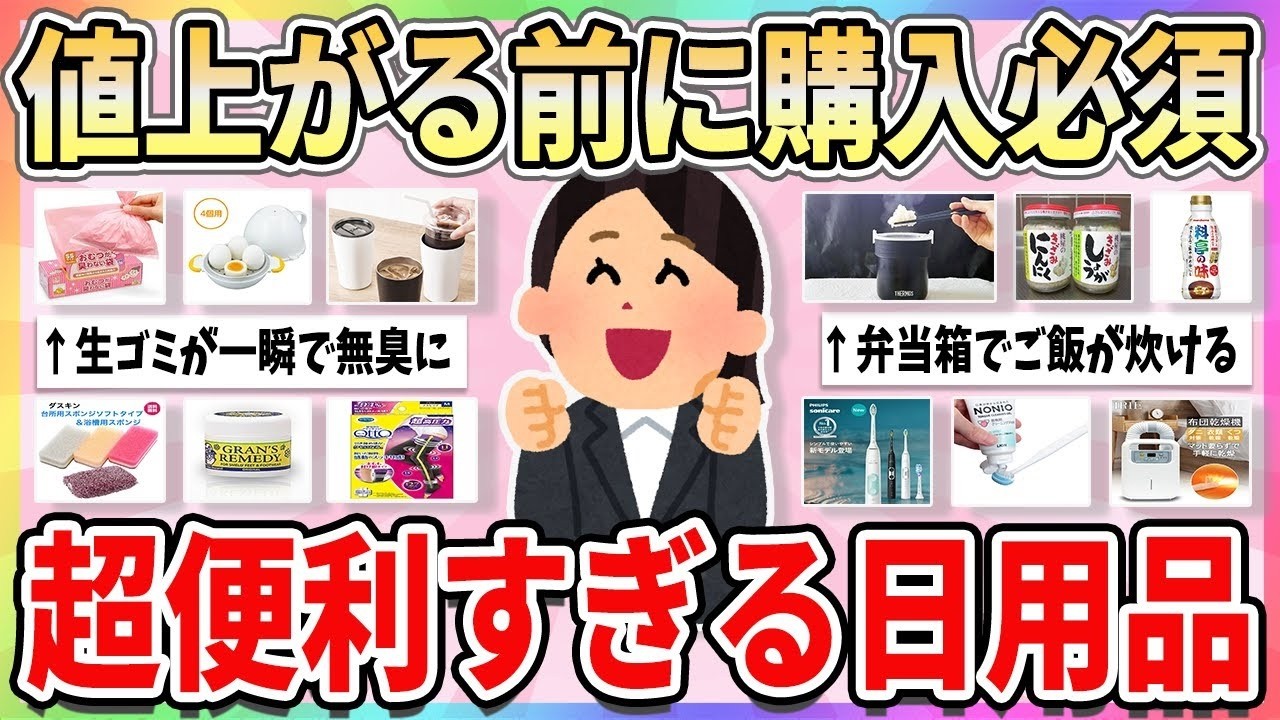 💌 有益 💌 値上がる前に絶対買って！超便利で本当に買ってよかった日用品【ガルちゃんまとめ】