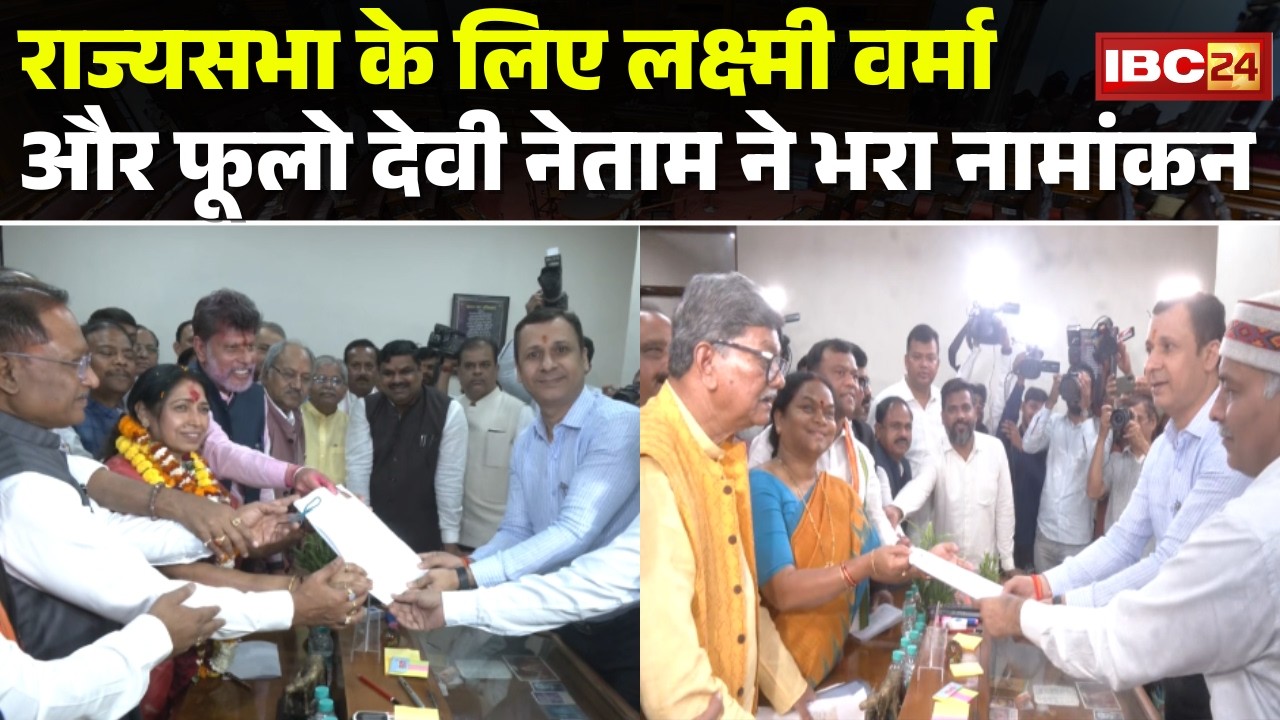 RajyaSabha Election: राज्यसभा के लिए BJP से Laxmi Verma, Congress से Phulo Devi Netam ने भरा नामांकन