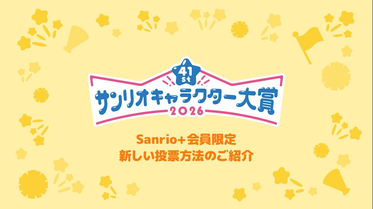 【2026年サンリオキャラクター大賞】新しい投票方法について