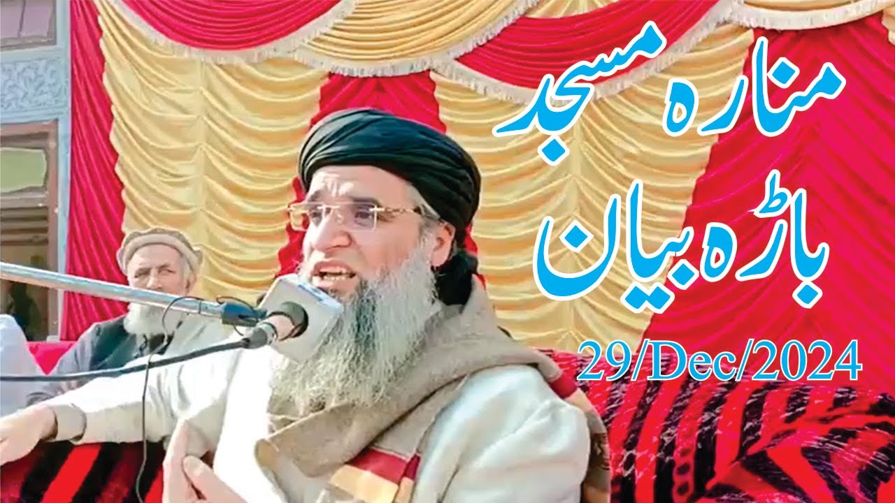 Monara Masjid District Bara Bayan | 29/Dec/2024 Maulana Sami ul Haq Peshawari علاقہ باجا ضلع صوابی