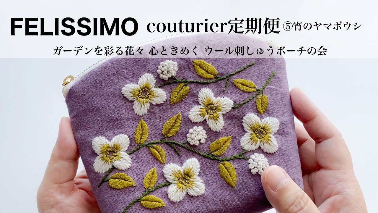【ウール刺繍ポーチの会】手縫いでゆっくりと作りました/制作風景/フェリシモcouturier定期便⑤宵のヤマボウシ