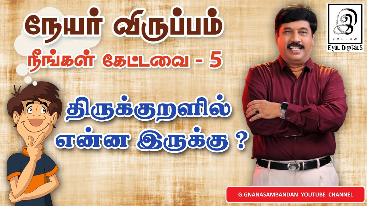 நேயர் விருப்பம் l நீங்கள் கேட்டவை - 5 l திருக்குறளில் என்ன இருக்கு ? l Thirukural l Tamil