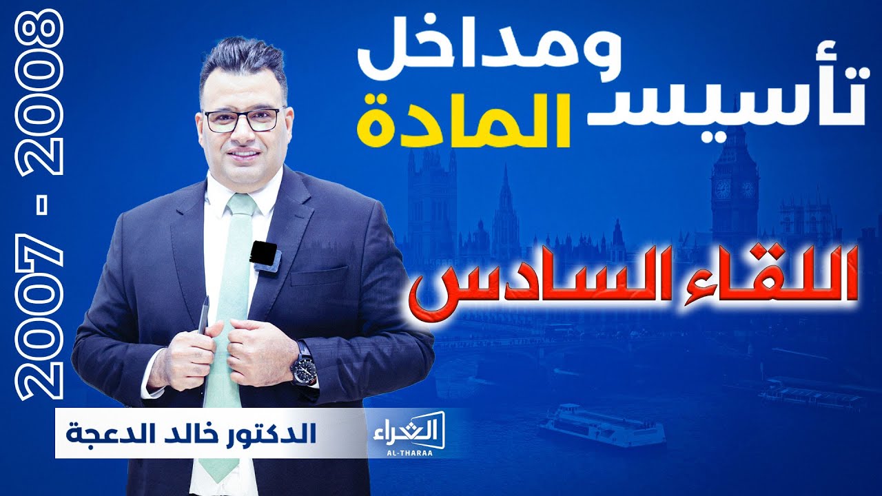 تأسيس ومداخل المادة ( اللقاء السادس ) - ملاحظات تأسيسة هامة / 2007 , 2008