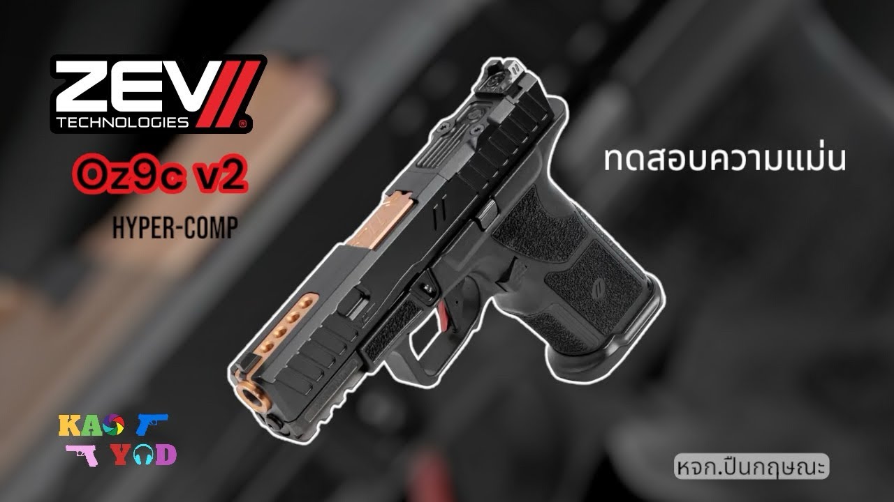 Zev. Oz9c V2 Hyper-Comp สวัสดิการ โคตรน่าใช้
