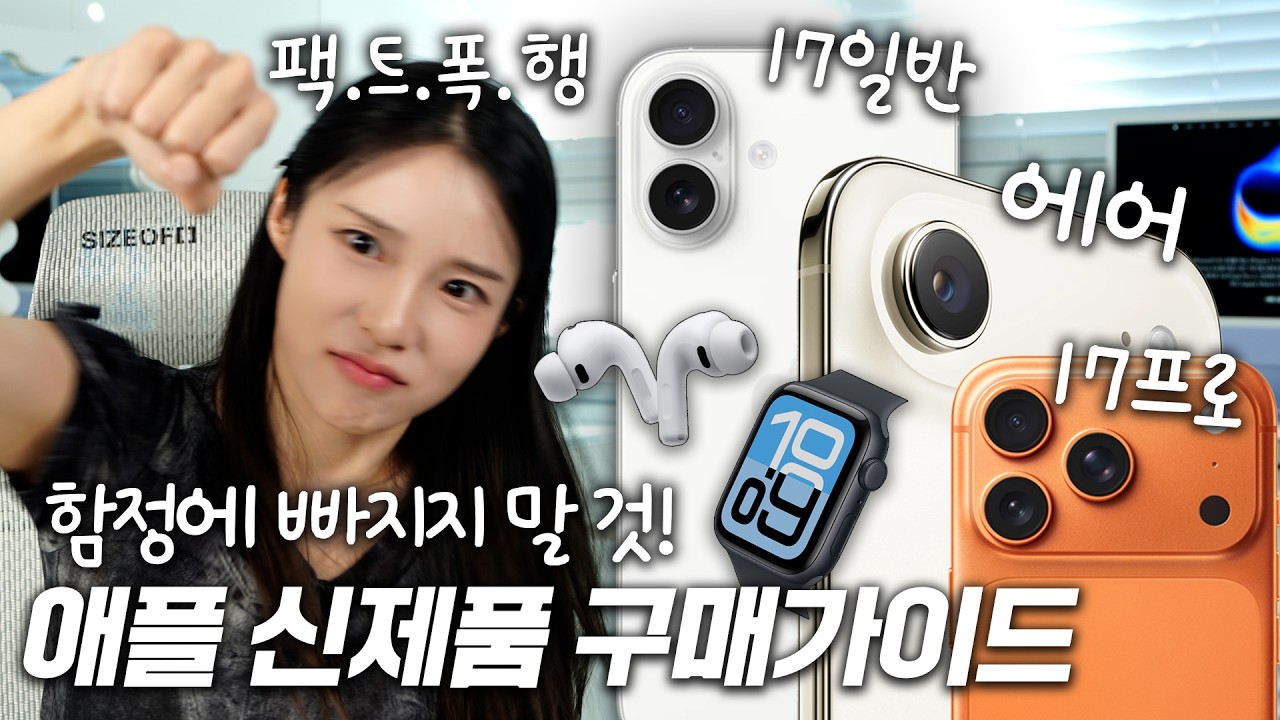 이럴바엔 16프로 산다? 일단 보세요 (아이폰 17 시리즈, 애플워치, 에어팟 프로3 구매가이드)