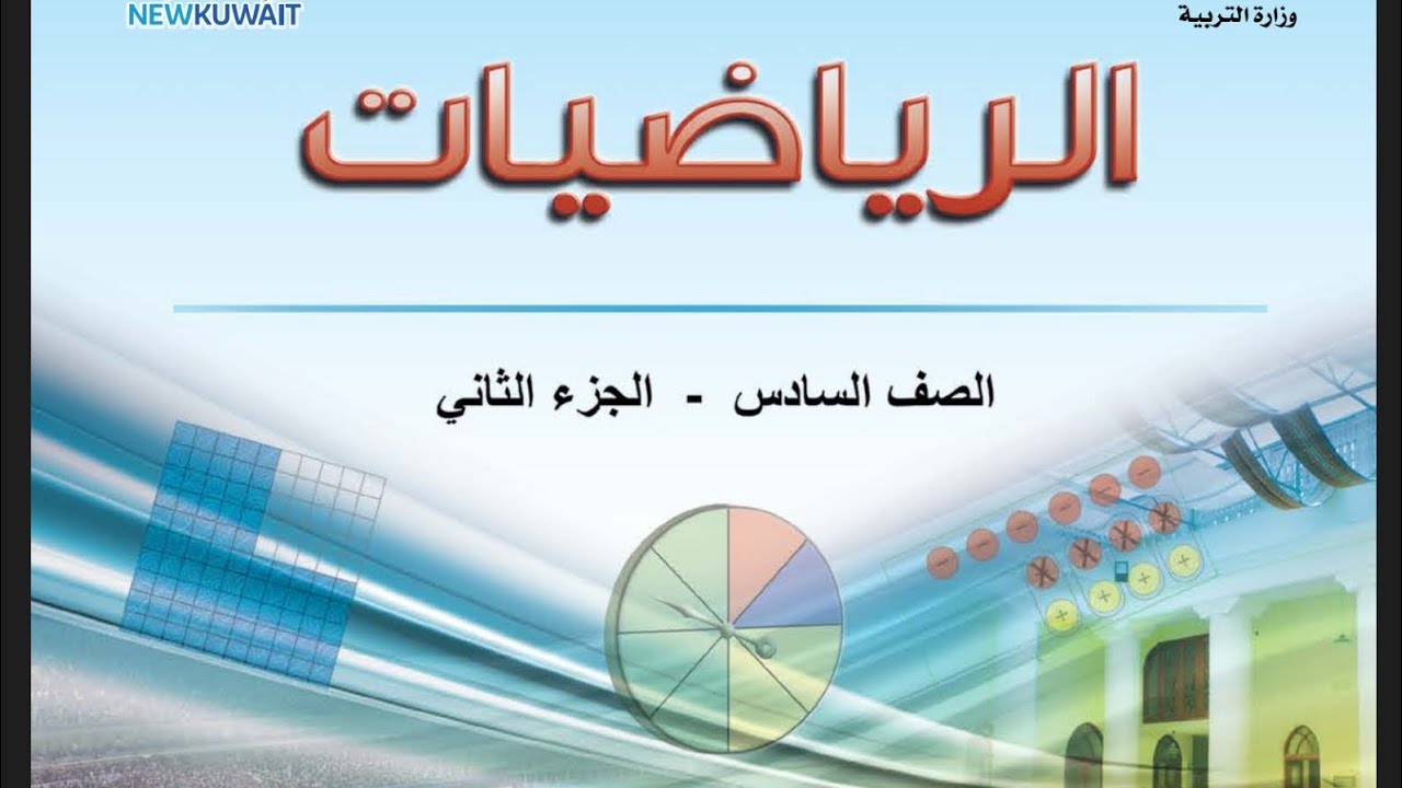 شرح درس (جمع الاعداد الصحيحه) الصف السادس