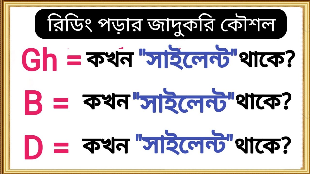 🌟Gh, B, D কখন Silent থাকে?? 🤔 | Silent Letter in English | How to Pronounce Gh, B, D Silent Letters