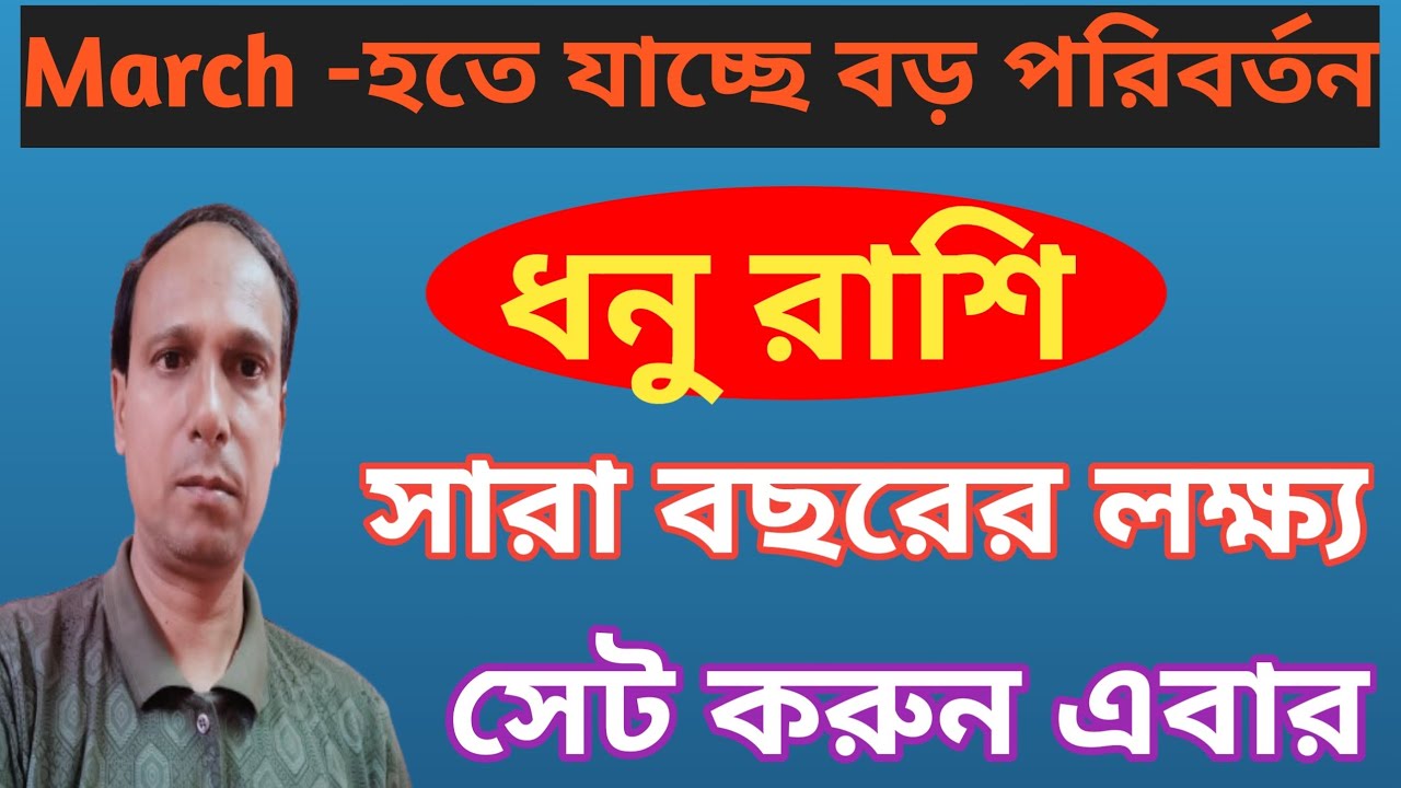ধনু রাশি প্রবল উন্নতিযোগ | Dhanu Rashi monthly prediction March | Dhanu Rashifal |ধনু রাশিফল