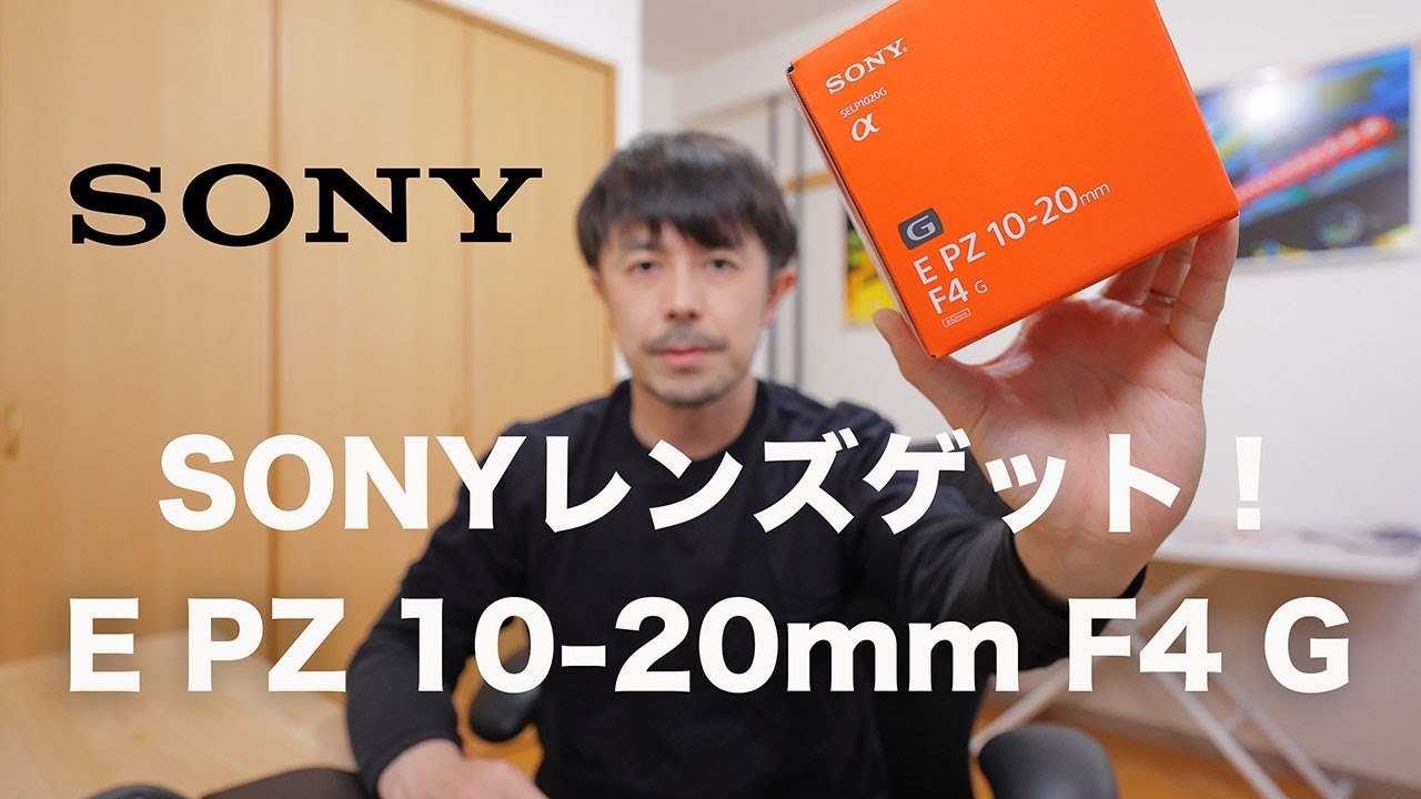 【SONY α7Ⅳ使用】E PZ 10-20mm F4 G レビュー【劇的コンパクトレンズ】