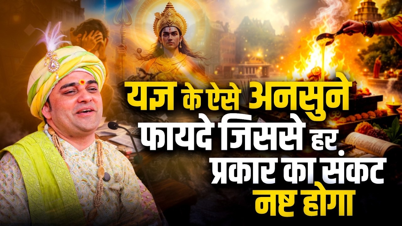 यज्ञ के ऐसे अनसुने फायदे जिससे हर प्रकार का संकट नष्ट होगा | #shreebalajidhamhaansi #yagya