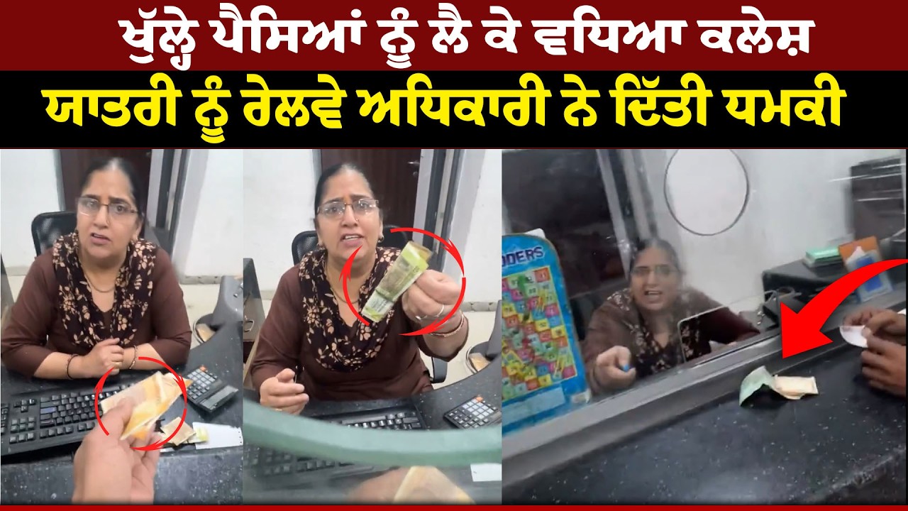 Jalandhar Railway Station : ਖੁੱਲ੍ਹੇ ਪੈਸਿਆਂ ਨੂੰ ਲੈ ਵਧਿਆ ਕਲੇਸ਼, ਯਾਤਰੀ ਨੂੰ ਰੇਲਵੇ ਅਧਿਕਾਰੀ ਨੇ ਦਿੱਤੀ ਧਮਕੀ