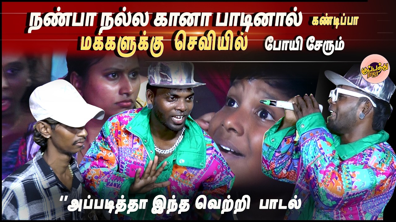 நண்பா நல்ல கானா பாடினால் கண்டிப்பா  மக்களுக்கு  செவியில் போயி சேரும் அப்படித்தா இந்த வெற்றி  பாடல்