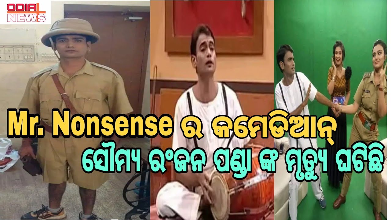 Ollywood Comedian Soumya Ranjan Panda(chancha)Passes away #odianewsplus