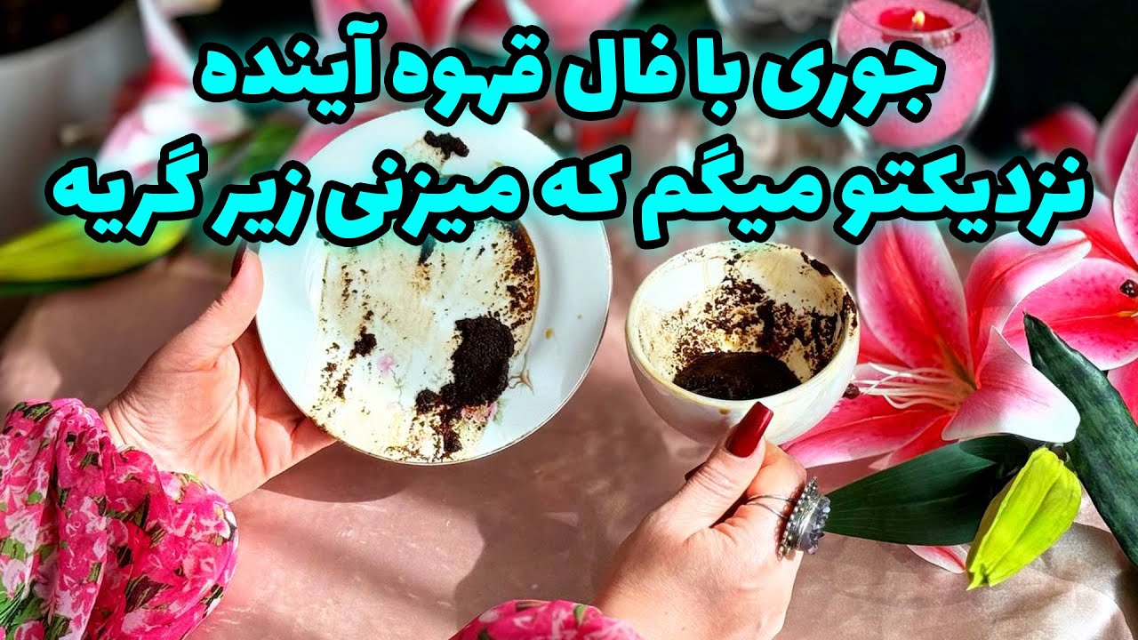شاینی تاروت - جوری با فال قهوه آینده نزدیکتو میگم که میزنی زیر گریه