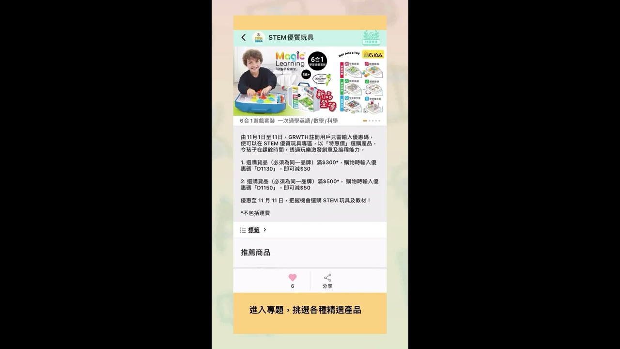 【雙11購物優惠】GRWTH廣場  精選過100款優質STEM玩具 （購物教學）
