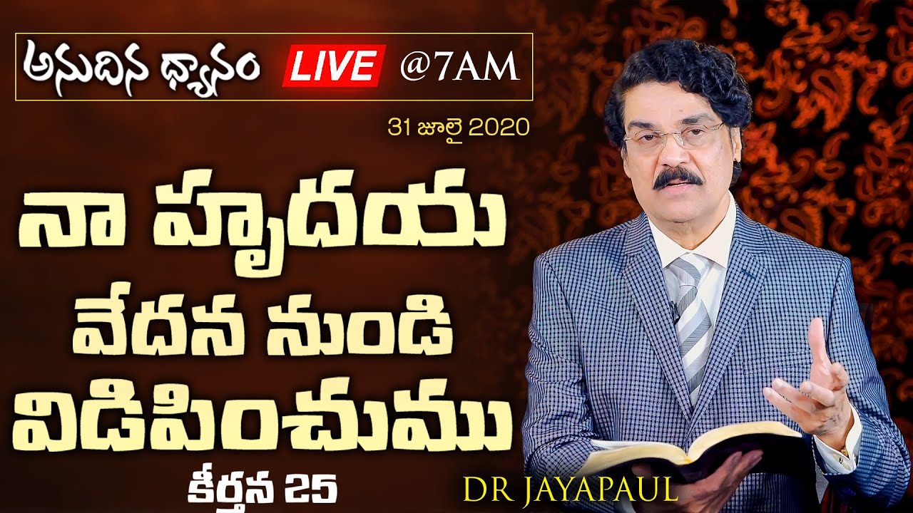 #Live (31 జూలై 2020) అనుదిన ధ్యానం - నా హృదయ వేదన నుండి విడిపించుము (కీర్తన 25) Dr Jayapaul