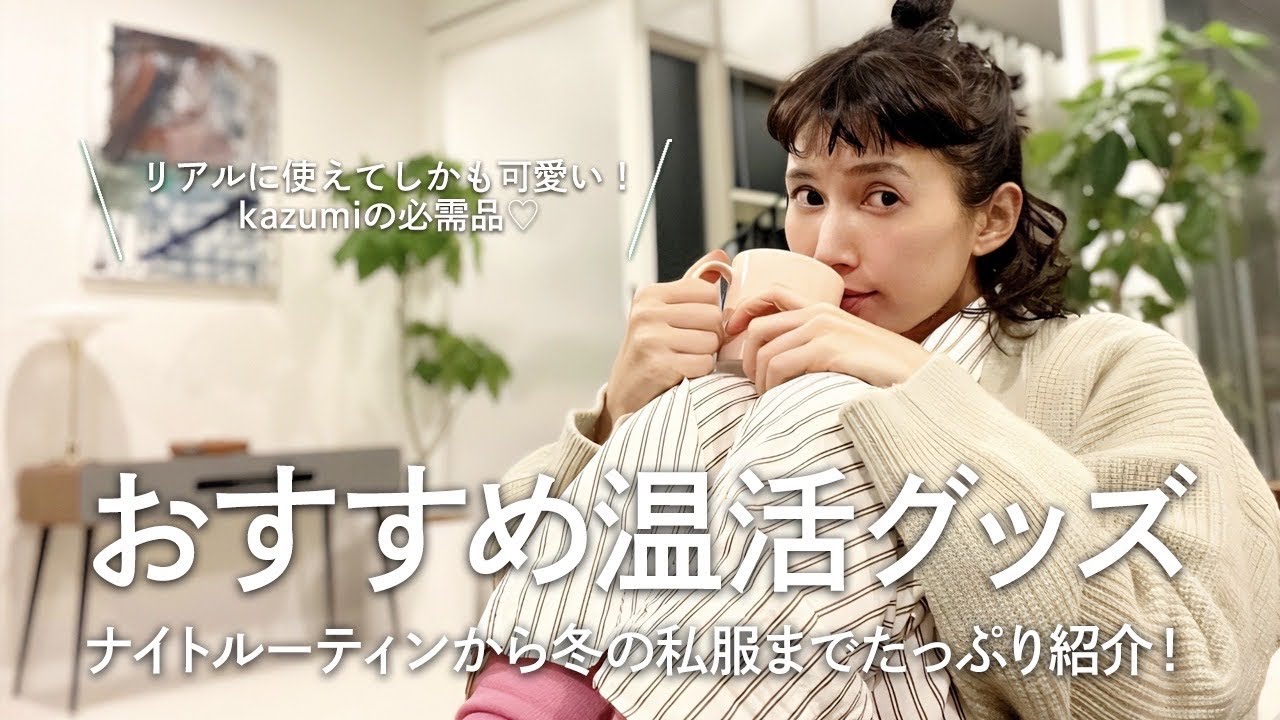 【温活】冬にオススメ！温活グッズのリアル愛用品♡