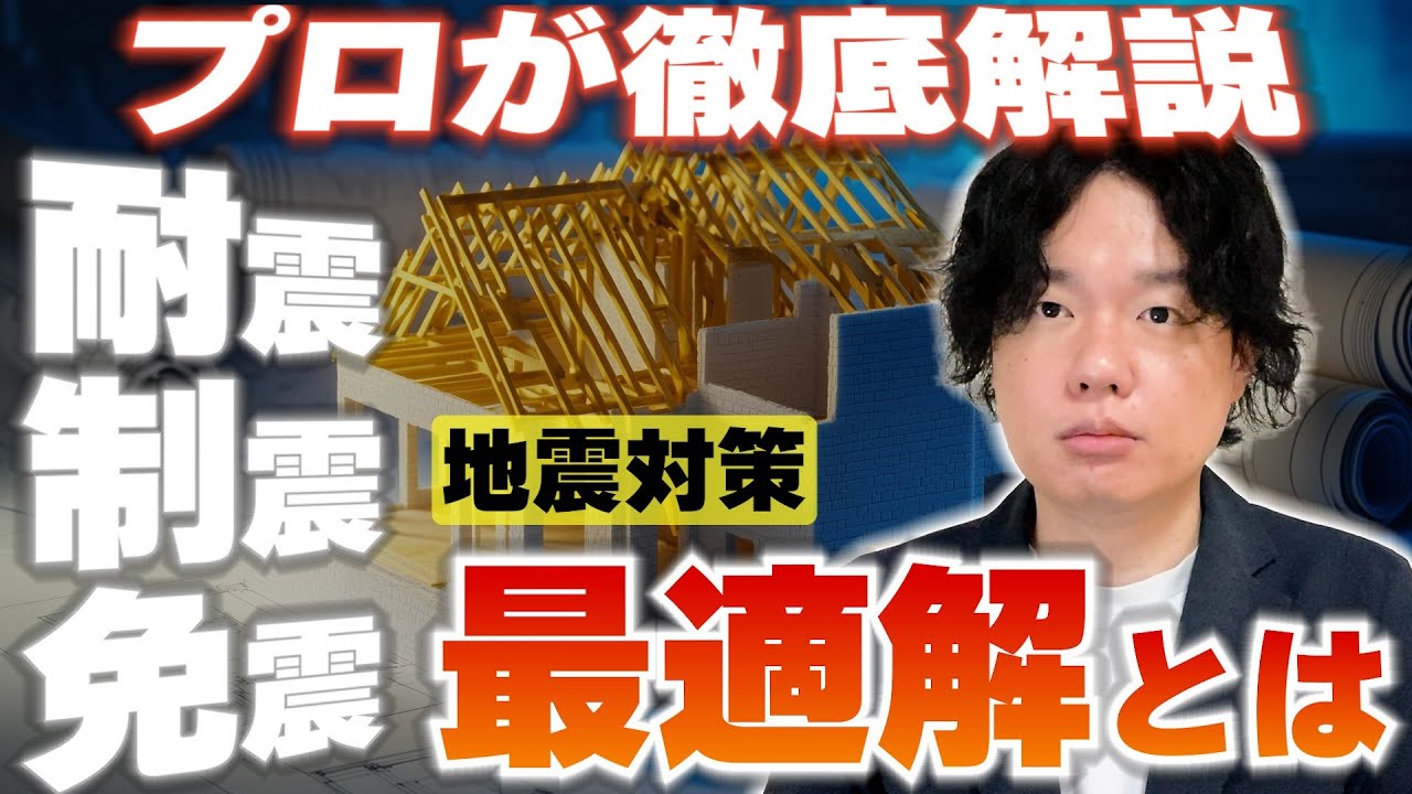 【保存版】耐震・制震・免震の違いとは│新築、リフォームの地震対策“正解”は組み合わせ？プロが徹底解説！