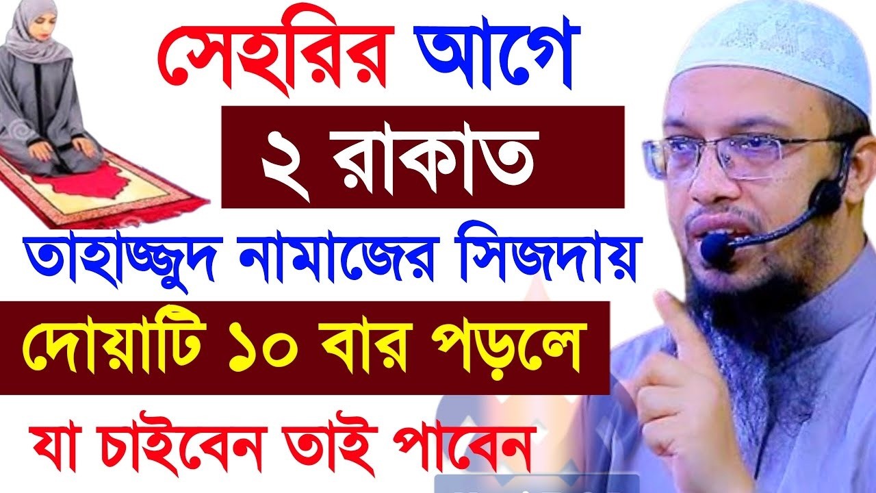 সেহরির আগে ২রাকাত তাহাজ্জুত পড়ুন ইনশাল্লাহ?, শায়খ আহমাদুল্লাহ, তারিখ Feb 22 2026