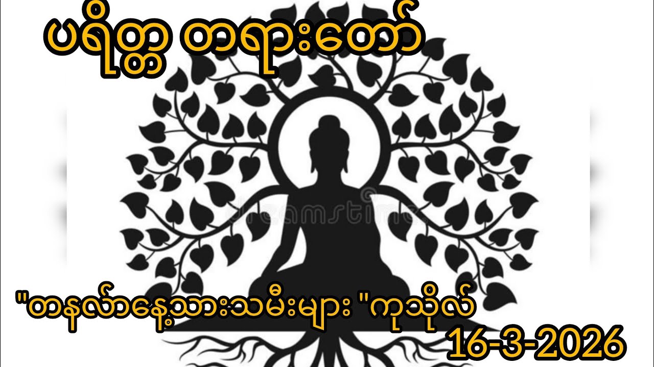 တနလာနေ့သားသမီးများ ရွတ်ပွားပူဇော်ပရိတ်တရားတော် 
