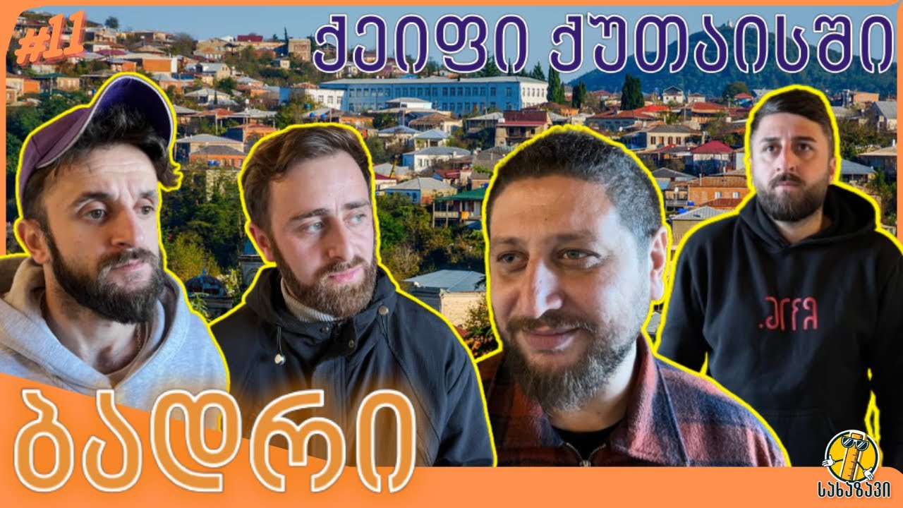 ბადრი #11-ქეიფი ქუთაისში