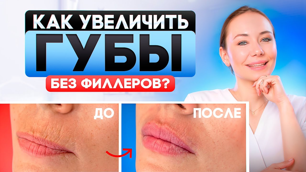 Увеличение губ без филлеров. Реальный способ