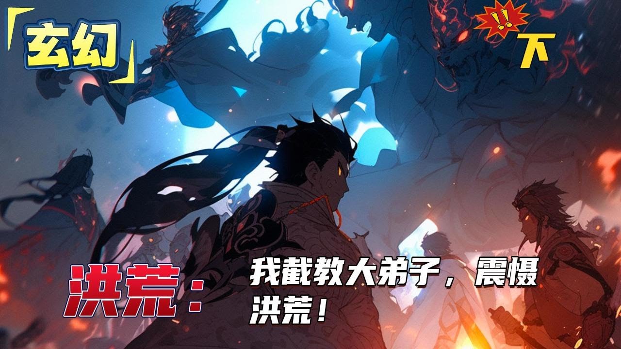 完结《洪荒：我截教大弟子，震慑洪荒 下》封神量劫末，万仙阵一战，截教大败，通天终于想起了自己的大弟子。#小说 #玄幻 #有声书#穿越 #重生 #搞笑