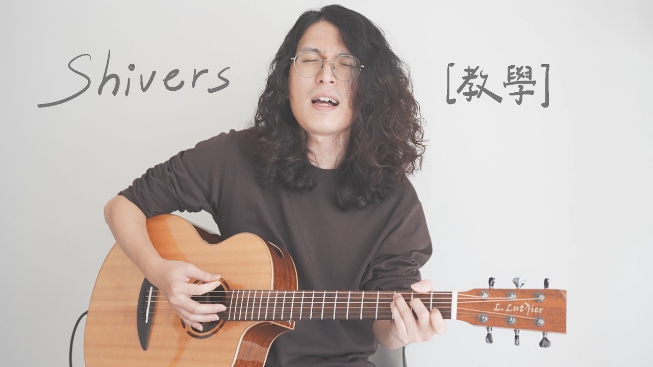 [ 木吉他｜彈唱教學 ] Ed Sheeran - Shivers