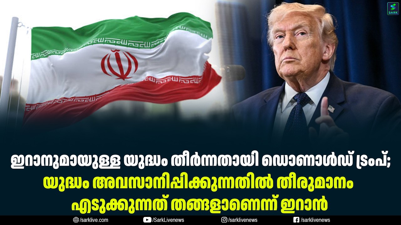 ഇറാനുമായുള്ള യുദ്ധം തീർന്നതായി ഡൊണാൾഡ് ട്രംപ്;