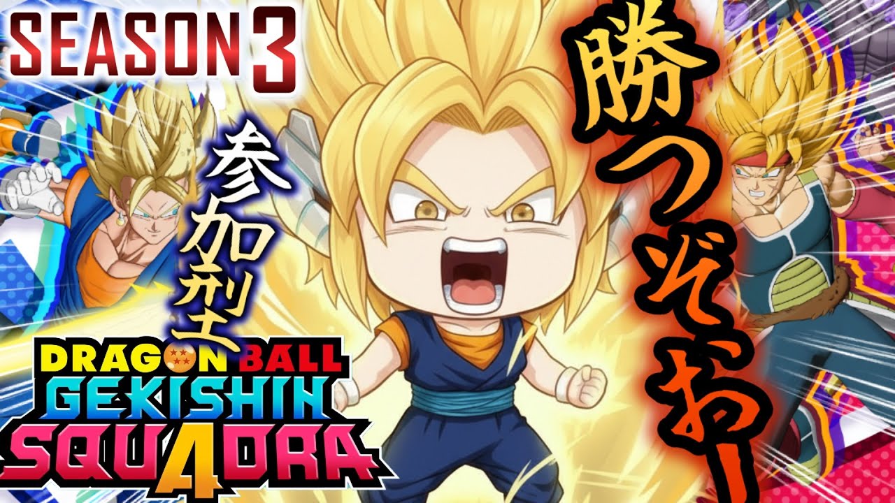 ★参加型★season３開幕中！勝利を目指す！！一緒に戦ってくれるヒーローはコメントください！！！【#ドラゴンボールゲキシンスクアドラ】